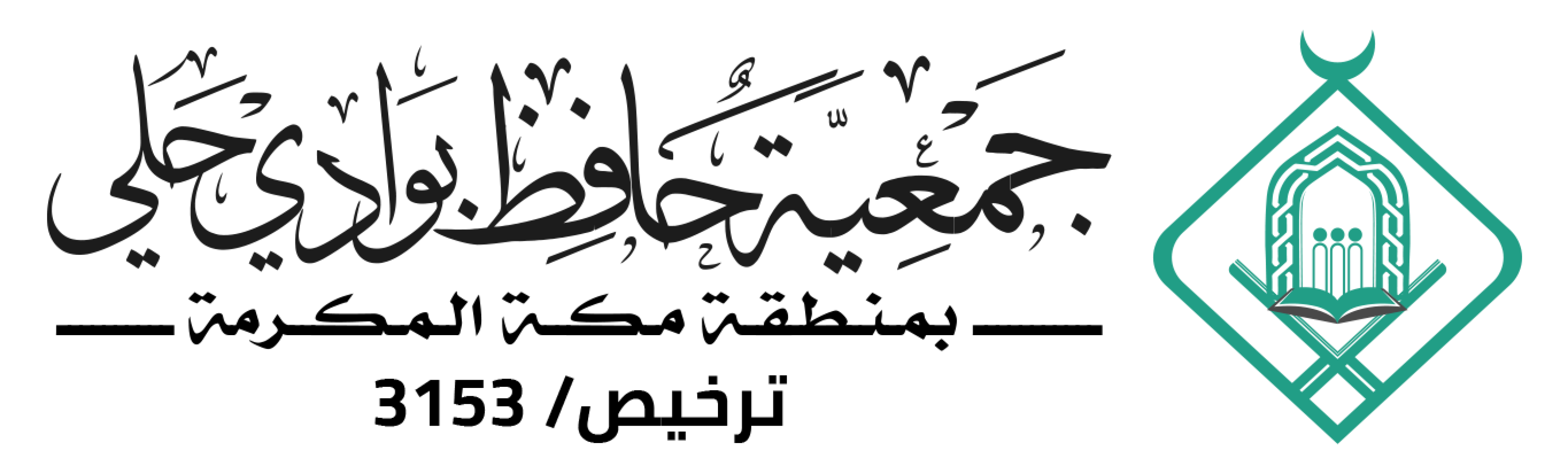 الجمعية الخيرية لتحفيظ القرآن الكريم بحلي 